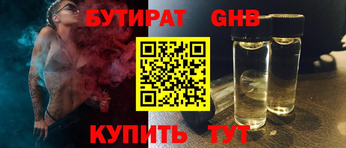 Черняховск  БУТИРАТ 1.4BDO  Бутират  Вход с VPN 