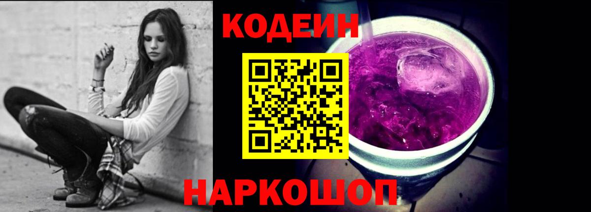 Кодеин напиток Lean (лин)  Вход с VPN  Черняховск  Кодеин Purple Drank 